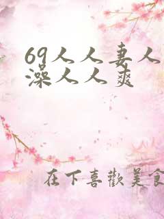 69人人妻人人澡人人爽