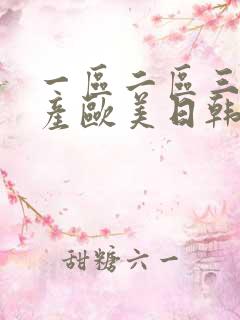 一区二区三区国产欧美日韩探花