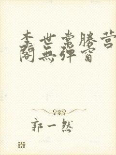 李世常胜营笔趣阁无弹窗