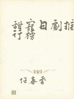 甜宠日剧推荐排行榜