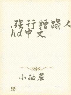 ,强行糟蹋人妻hd中文