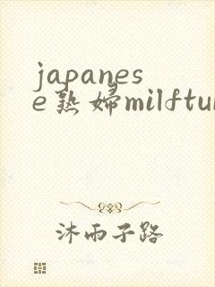 japanese熟妇milftubenetvideos18.pro