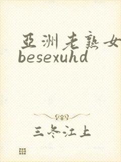 亚洲老熟女tubesexuhd