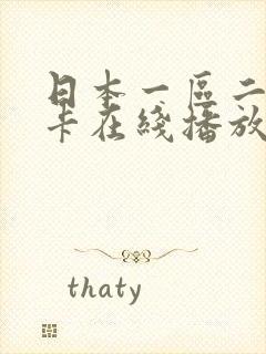 日本一区二区不卡在线播放