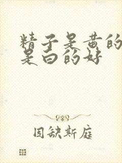 精子是黄的好还是白的好