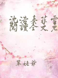 沈浩秦菲雪完整阅读全文免费
