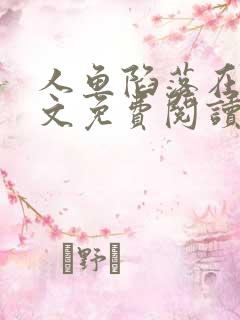 人鱼陷落在线全文免费阅读笔趣阁无弹窗