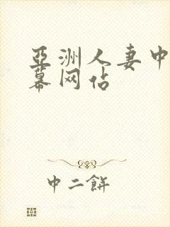 亚洲人妻中文字幕网站