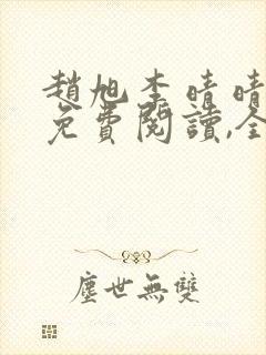 赵旭李晴晴小说免费阅读,全集2020年冬至