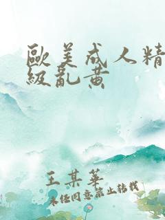 欧美成人精品一级乱黄