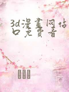 3d漫画网站入口免费看