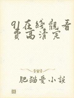 91在线观看免费高清完