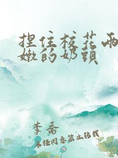 捏住校花两个粉嫩的奶头