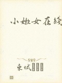 小嫩女在线白浆