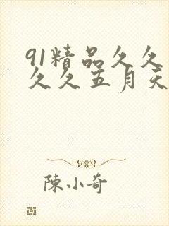 91精品久久久久久五月天