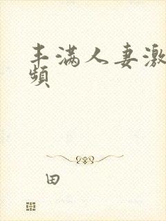 丰满人妻激情视频