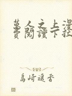 万人之上漫画免费阅读下拉式六漫画