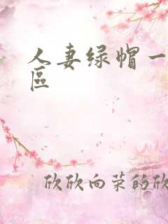 人妻绿帽一区二区