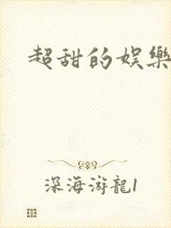 超甜的娱乐圈文