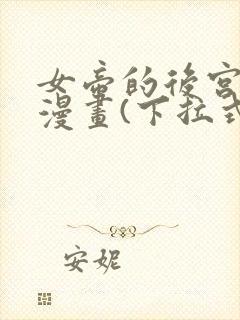 女帝的后宫免费漫画(下拉式)