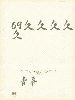 69久久久久久久