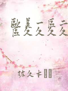 欧美一区二区三区久久久久久