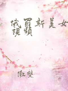 俄罗斯美女尻逼视频