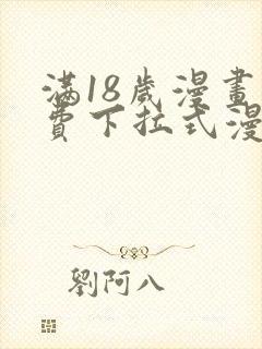 满18岁漫画免费下拉式漫画最新章节