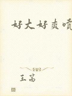 好大好爽喷水了