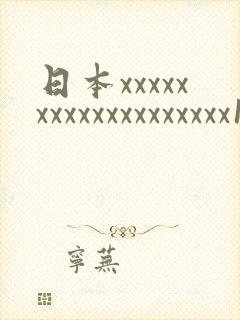 日本xxxxxxxxxxxxxxxxxxx18