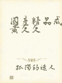 国产精品成人特黄久久