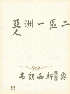 亚洲一区二区黑人