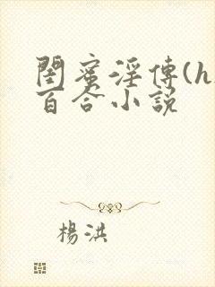 闺蜜淫传(h)百合小说