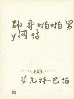 帅哥啪啪男gay网站