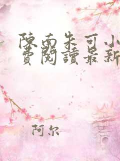 陈南朱可小说免费阅读最新章节下载全文