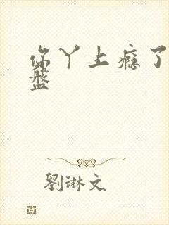 你丫上瘾了 网盘