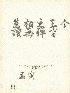 万相之王全文阅读无弹窗