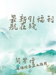最新91福利导航在线