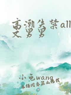 高潮失禁all文男男