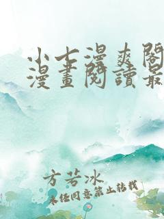 小七漫爽阁免费漫画阅读最新章节