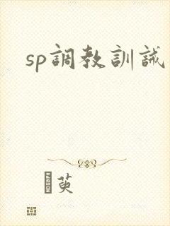 sp调教训诫
