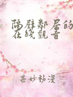 隔壁邻居的女儿在线观看