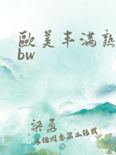 欧美丰满熟妇bbw