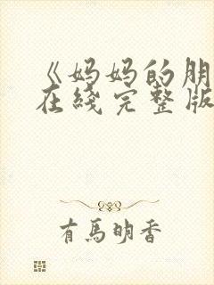 《妈妈的朋友》在线完整版