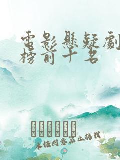 电影悬疑剧排行榜前十名