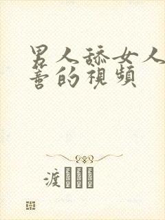 男人舔女人大阴蒂的视频