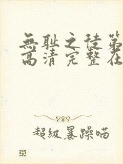 无耻之徒第三季高清完整在线观看