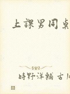 上课男同桌摸我