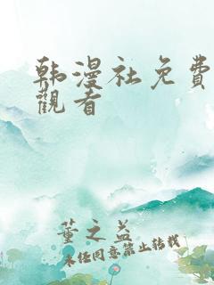 韩漫社免费在线观看