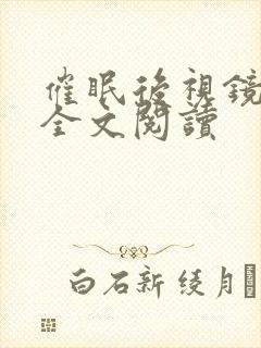 催眠后视镜王鹏全文阅读